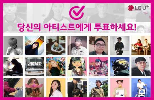 LG유플러스가 콘텐츠 제작에 다양한 재능을 가진 크리에이터를 발굴하는 '방구석 아티스트 프로젝트'의 대국민 공개 투표를 오는 16일까지 진행한다. 회사는 최종 선정된 아티스트에게 지원금과 작품 활동을 지원한다. <LG유플러스 제공>